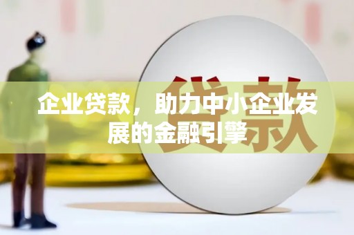 澳门半岛企业贷款，助力中小企业发展的金融引擎