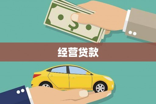 澳门半岛经营贷款