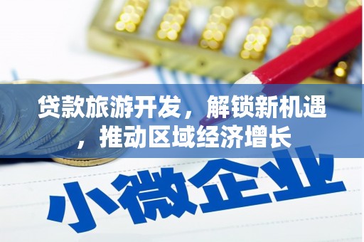 澳门半岛贷款旅游开发，解锁新机遇，推动区域经济增长