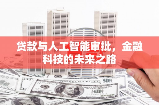 澳门半岛贷款与人工智能审批，金融科技的未来之路