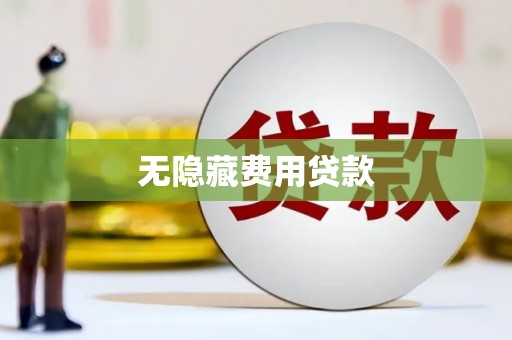 澳门半岛无隐藏费用贷款