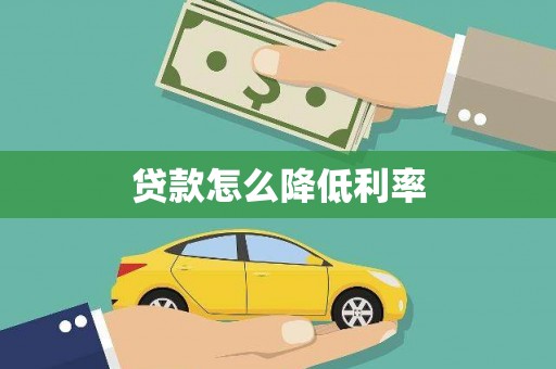 澳门半岛贷款怎么降低利率