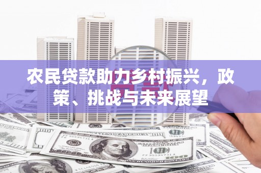 澳门半岛农民贷款助力乡村振兴，政策、挑战与未来展望