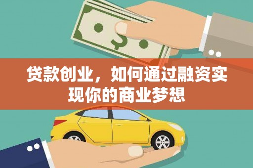 澳门半岛贷款创业，如何通过融资实现你的商业梦想