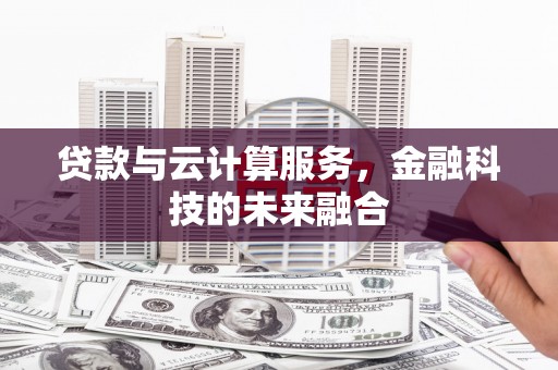 澳门半岛贷款与云计算服务，金融科技的未来融合