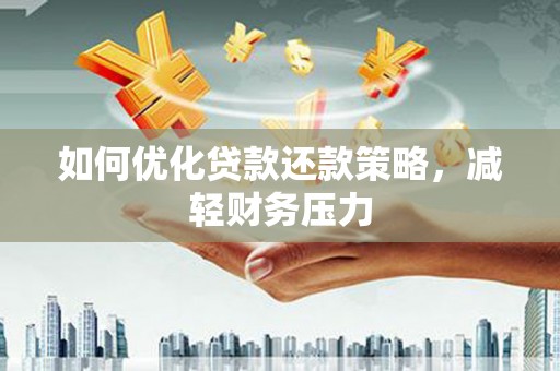 澳门半岛如何优化贷款还款策略，减轻财务压力