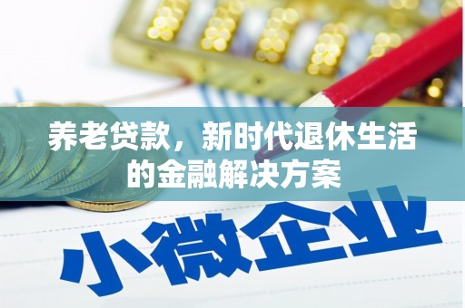 澳门半岛养老贷款，新时代退休生活的金融解决方案