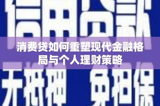 澳门半岛消费贷如何重塑现代金融格局与个人理财策略