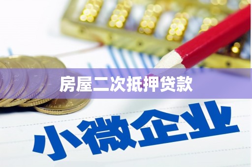 澳门半岛房屋二次抵押贷款