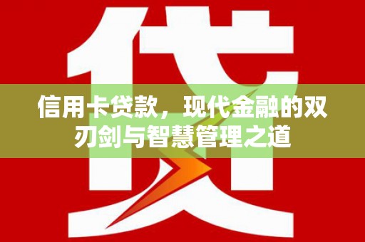 澳门半岛信用卡贷款，现代金融的双刃剑与智慧管理之道
