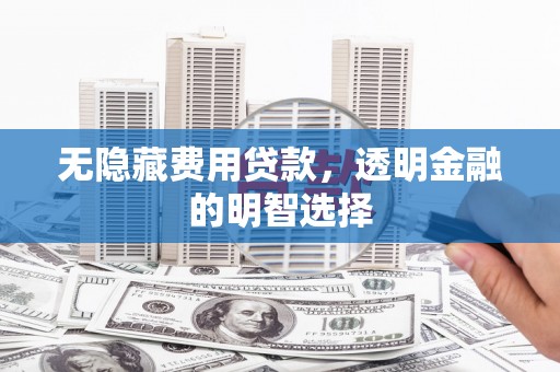 澳门半岛无隐藏费用贷款，透明金融的明智选择