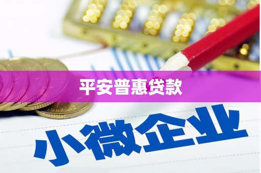 澳门半岛平安普惠贷款