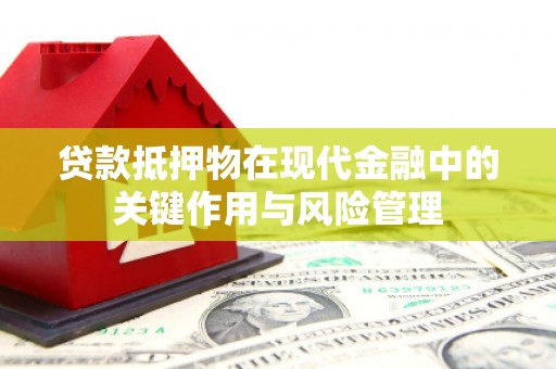 澳门半岛贷款抵押物在现代金融中的关键作用与风险管理