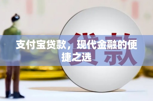 澳门半岛支付宝贷款，现代金融的便捷之选