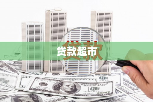 澳门半岛贷款超市