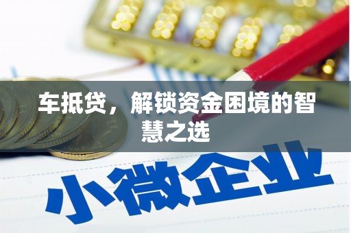 澳门半岛车抵贷，解锁资金困境的智慧之选