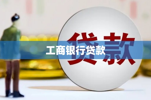 澳门半岛工商银行贷款
