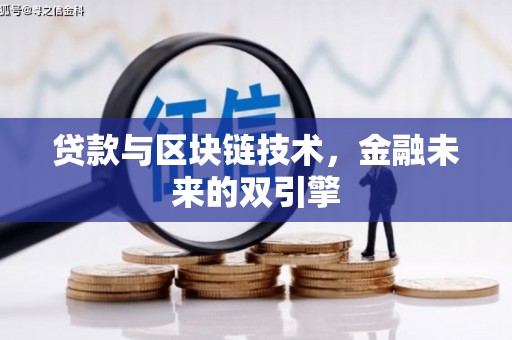 澳门半岛贷款与区块链技术，金融未来的双引擎