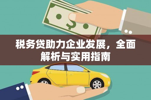 澳门半岛税务贷助力企业发展，全面解析与实用指南