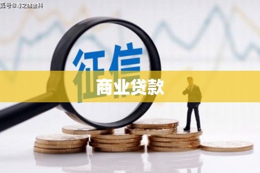 澳门半岛商业贷款