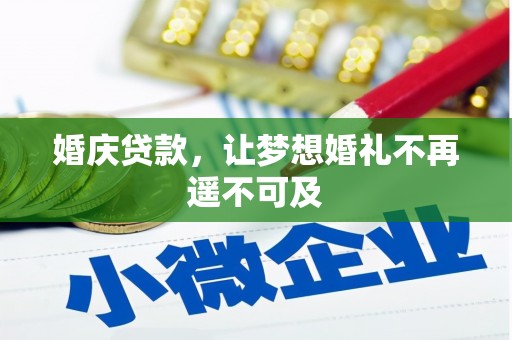 澳门半岛婚庆贷款，让梦想婚礼不再遥不可及