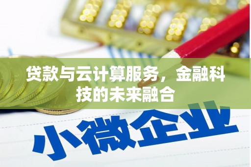澳门半岛贷款与云计算服务，金融科技的未来融合