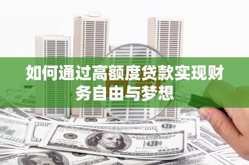 澳门半岛如何通过高额度贷款实现财务自由与梦想