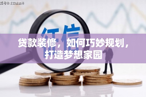 澳门半岛贷款装修，如何巧妙规划，打造梦想家园