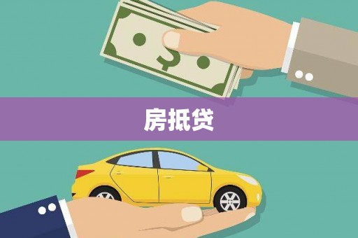 澳门半岛房抵贷