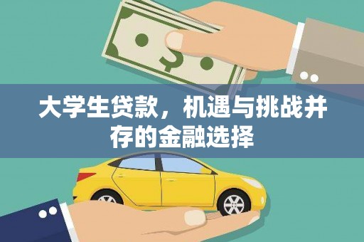 澳门半岛大学生贷款，机遇与挑战并存的金融选择