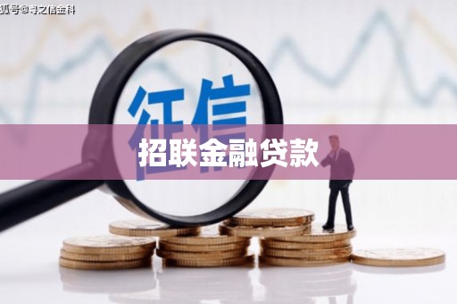 澳门半岛招联金融贷款