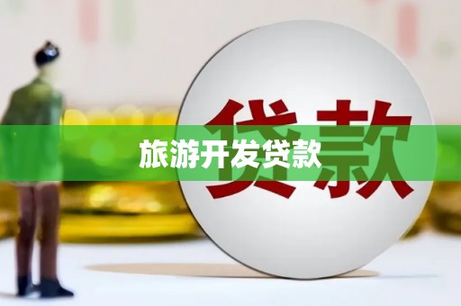 澳门半岛旅游开发贷款