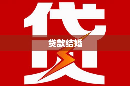 澳门半岛贷款结婚