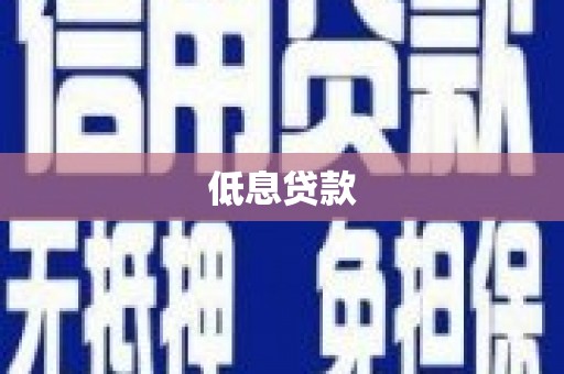 澳门半岛低息贷款