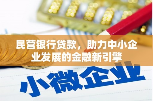 澳门半岛民营银行贷款，助力中小企业发展的金融新引擎