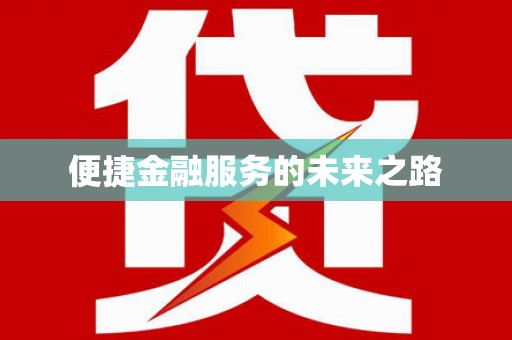 澳门半岛便捷金融服务的未来之路
