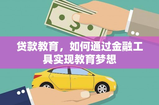 澳门半岛贷款教育，如何通过金融工具实现教育梦想
