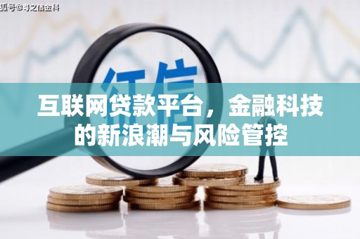 澳门半岛互联网贷款平台，金融科技的新浪潮与风险管控