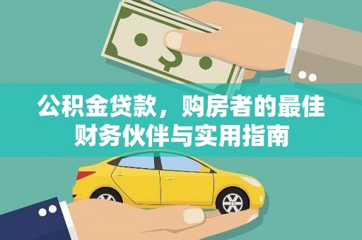 澳门半岛公积金贷款，购房者的最佳财务伙伴与实用指南