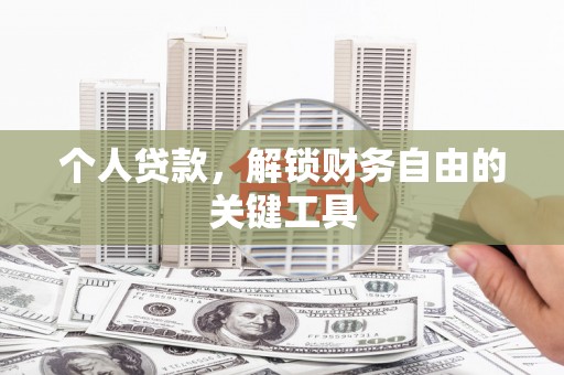 澳门半岛个人贷款，解锁财务自由的关键工具