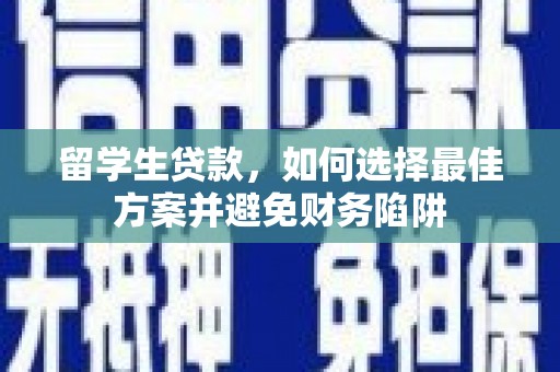 澳门半岛留学生贷款，如何选择最佳方案并避免财务陷阱