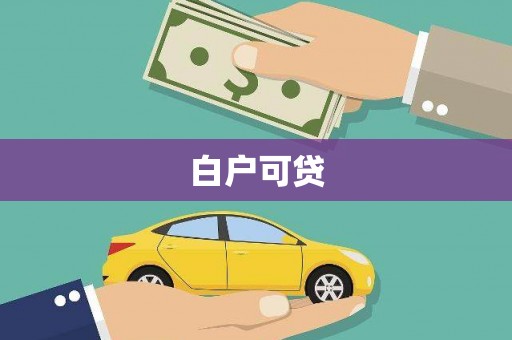 澳门半岛白户可贷