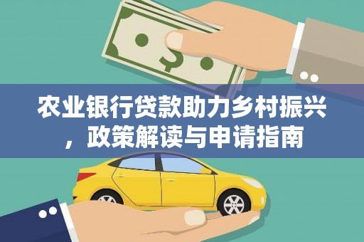 澳门半岛农业银行贷款助力乡村振兴，政策解读与申请指南