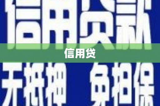 澳门半岛信用贷