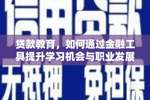 澳门半岛贷款教育，如何通过金融工具提升学习机会与职业发展