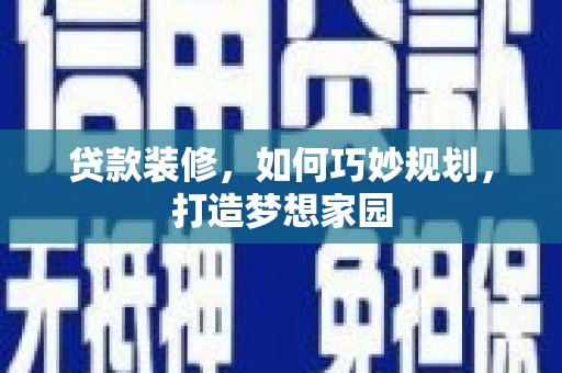 澳门半岛贷款装修，如何巧妙规划，打造梦想家园