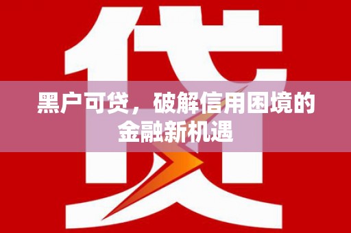 澳门半岛黑户可贷，破解信用困境的金融新机遇