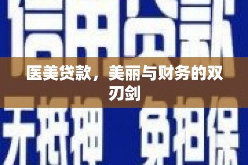澳门半岛医美贷款，美丽与财务的双刃剑