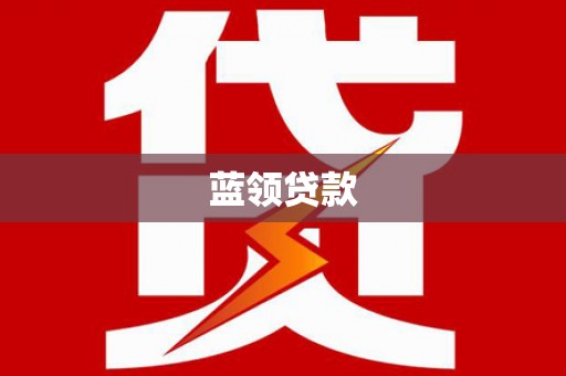 澳门半岛蓝领贷款