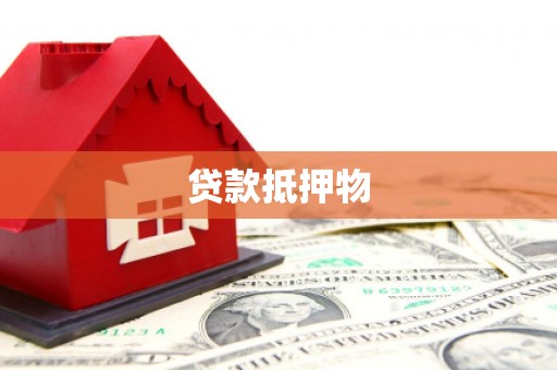 澳门半岛贷款抵押物